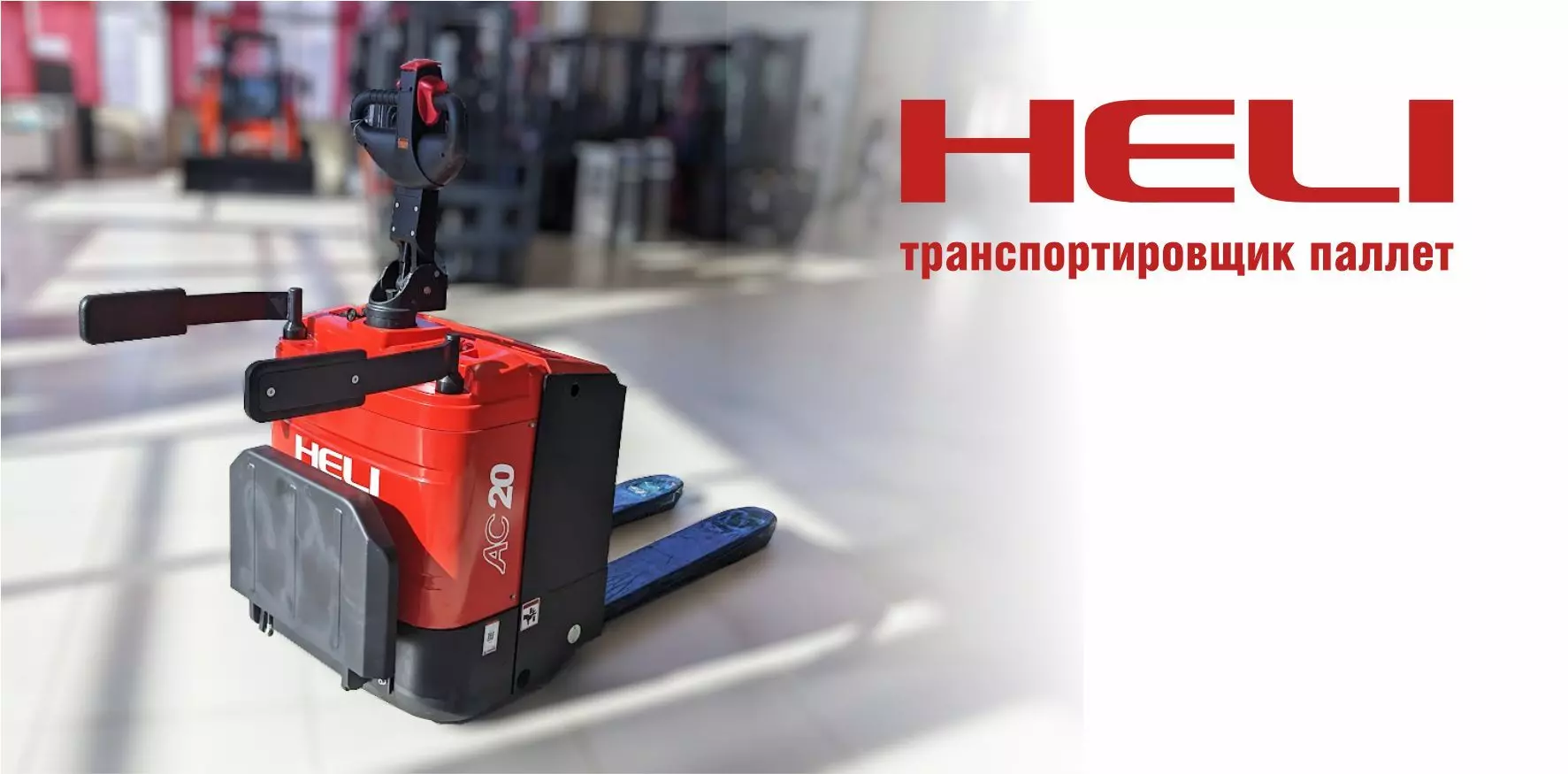 Электрический транспортировщик паллет  HELI / WARUN CBD20-410